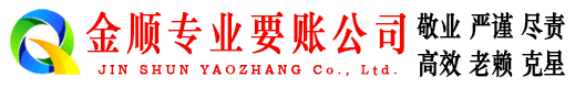 云龙金顺收债公司
